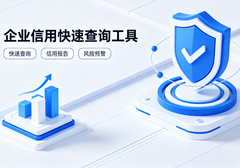 企业信用查询工具