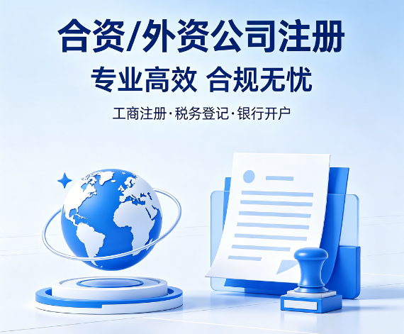 合资 / 外资公司注册(图1) 合资 / 外资公司注册(图1)