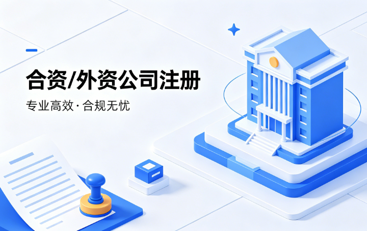 合资 / 外资公司注册