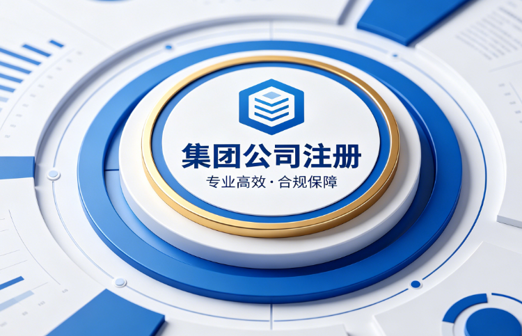 集团公司注册