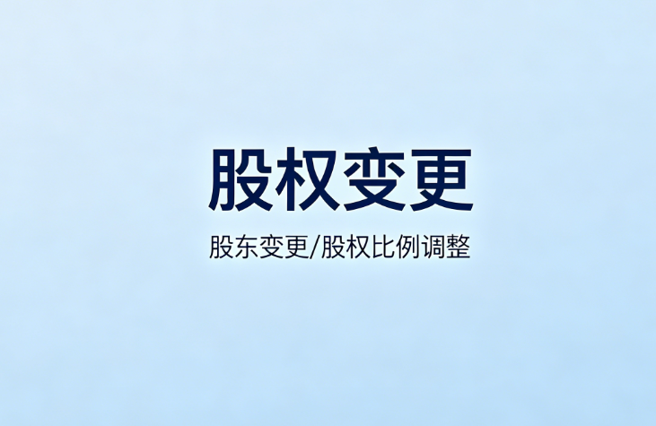 股权变更