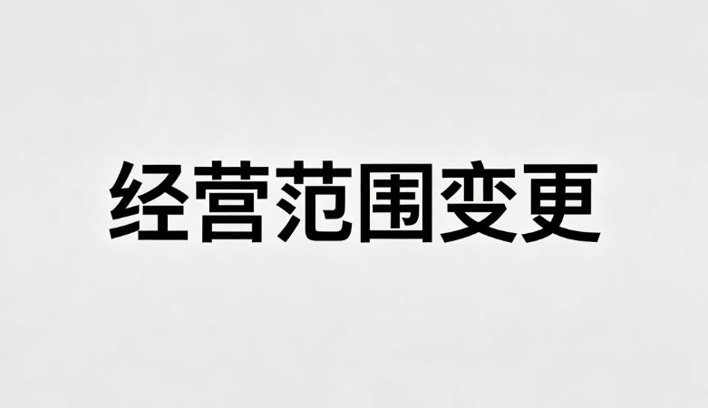 经营范围变更
