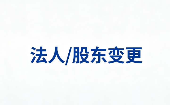法人 / 股东变更