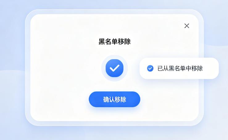 黑名单移除