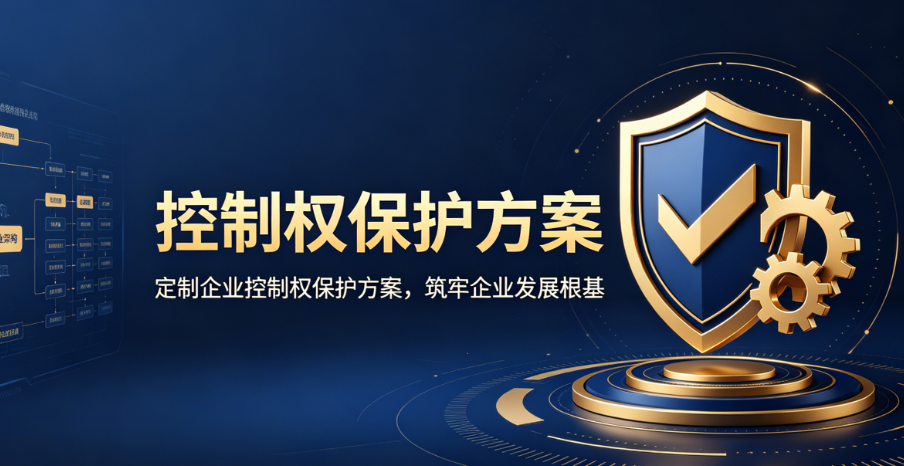 控制权保护方案