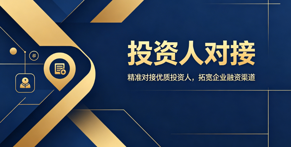 投资人对接