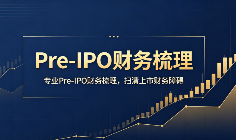 Pre-IPO 财务梳理