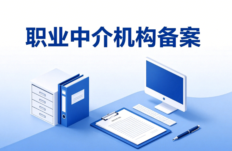 职业中介机构备案