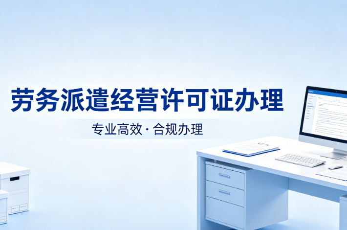 劳务派遣经营许可证办理