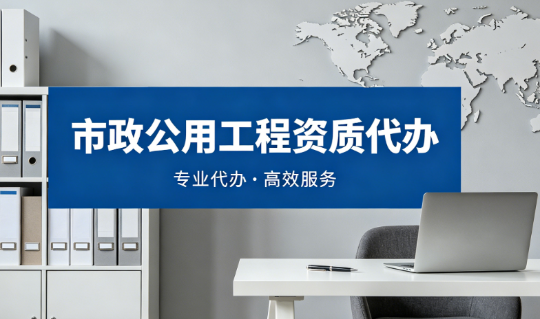 市政公用工程资质代办