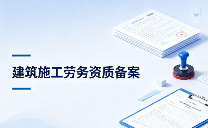 建筑施工劳务资质备案