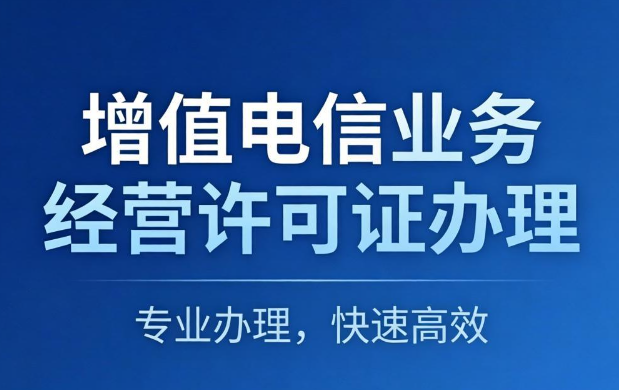 增值电信业务经营许可证办理