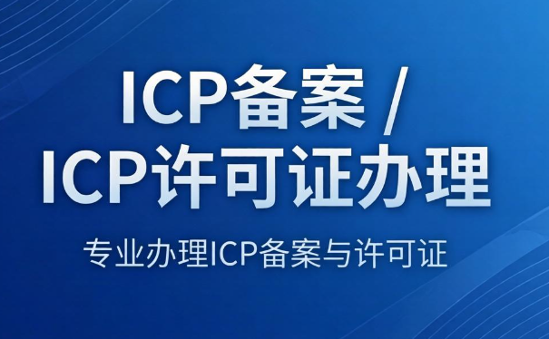 ICP 备案 / ICP 许可证办理
