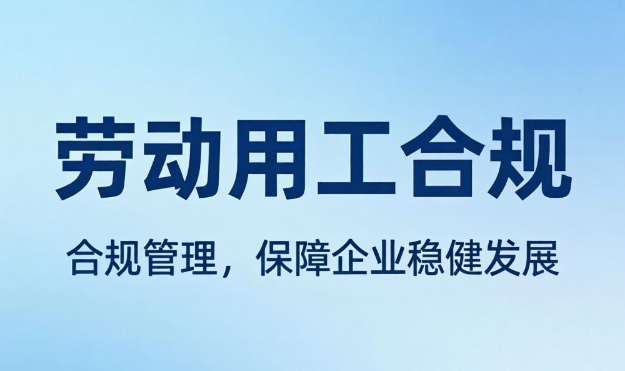 劳动用工合规(图1) 劳动用工合规(图1)