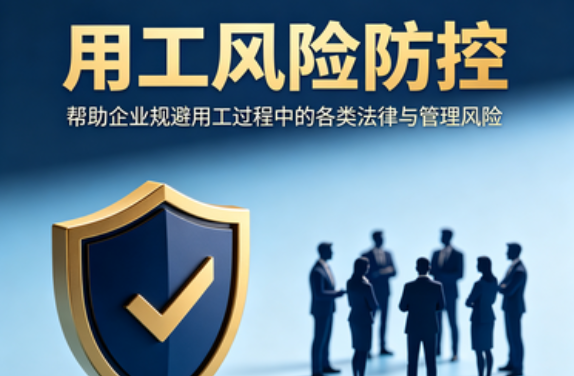 用工风险防控(图1) 用工风险防控(图1)