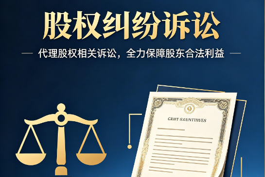 股权纠纷诉讼