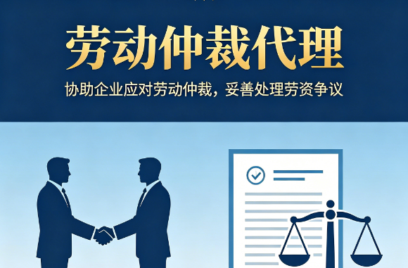 劳动仲裁代理