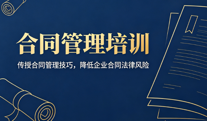 合同管理培训