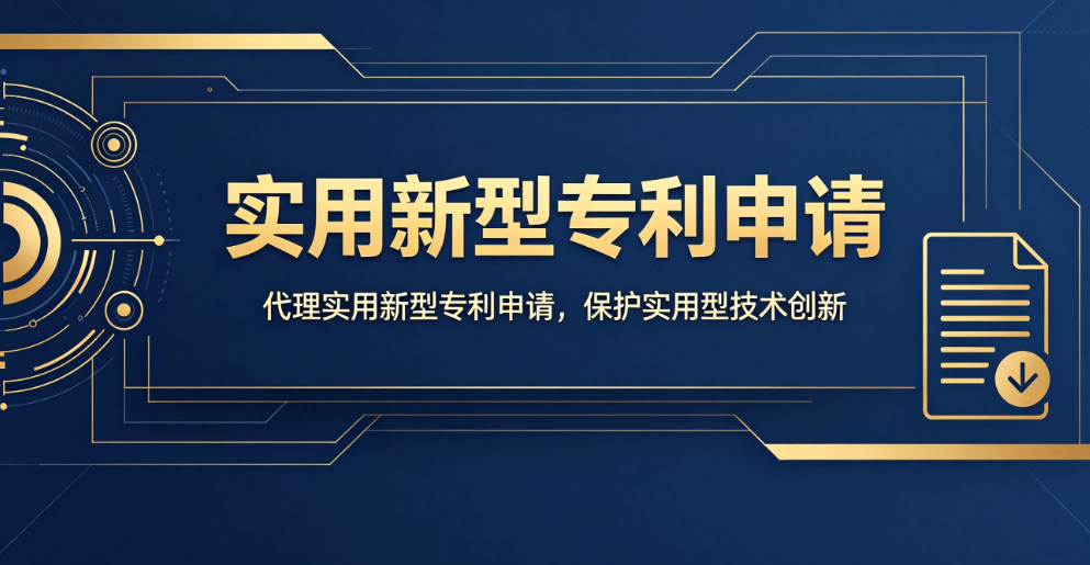 实用新型专利申请