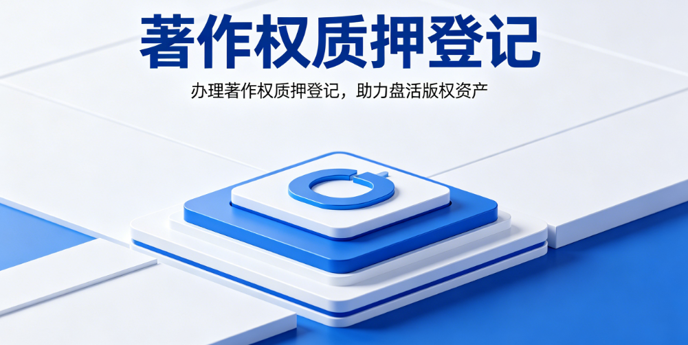 著作权质押登记