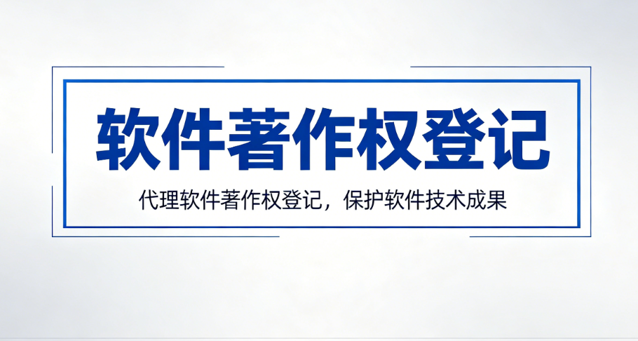 软件著作权登记