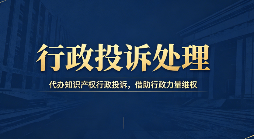 行政投诉处理