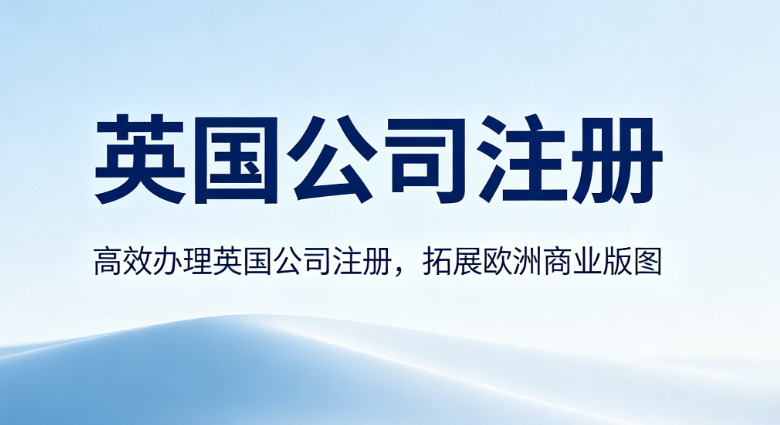 英国公司注册