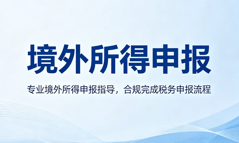 境外所得申报