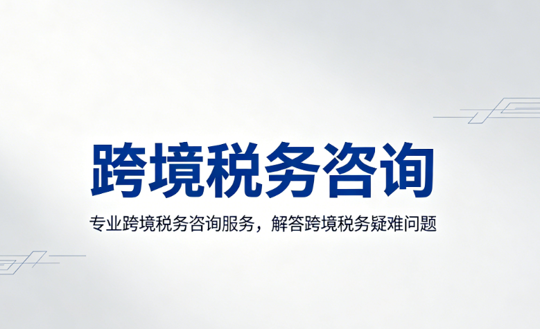 跨境税务咨询