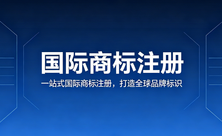 国际商标注册