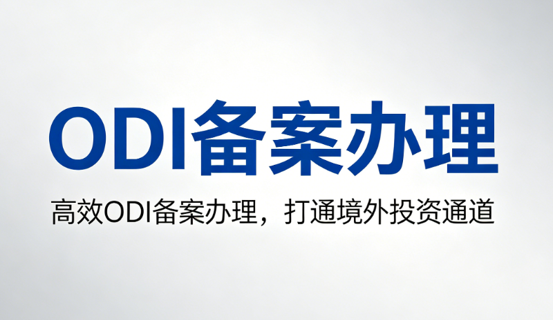 ODI 备案办理