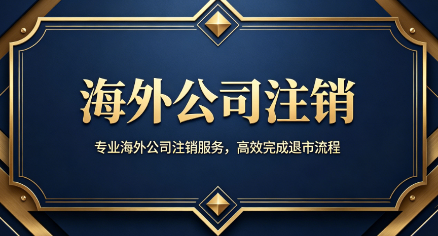 海外公司注销
