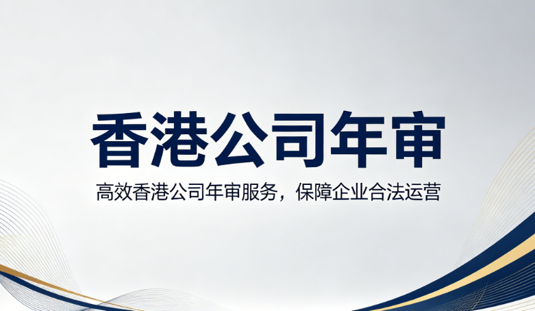 香港公司年审