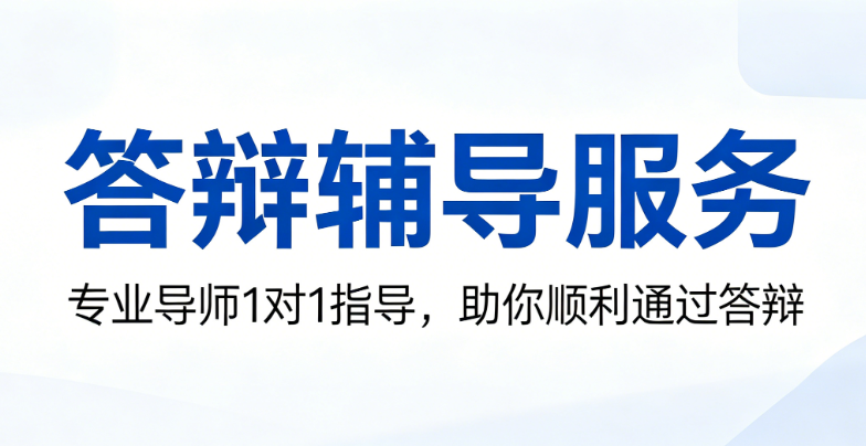 答辩辅导服务