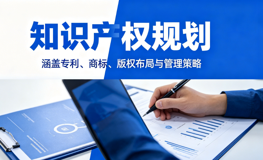 知识产权规划