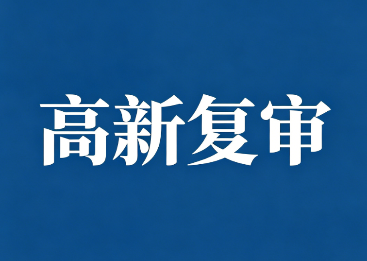 高新复审(图1) 高新复审服务(图1)