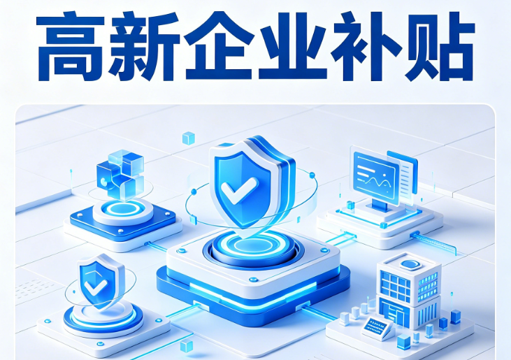 高新企业补贴(图1) 高新企业补贴(图1)